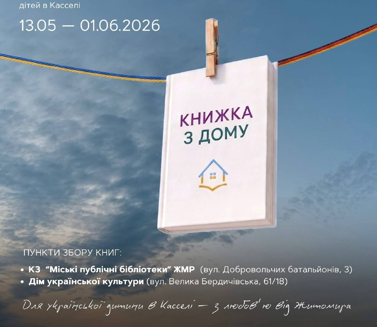 У Житомирі ініціювали збір книг для українських дітей, які живуть у німецькому Касселі
