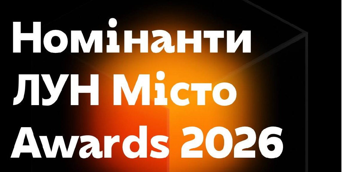 Шість житомирських проєктів потрапили до номінантів ЛУН Місто Awards 2026