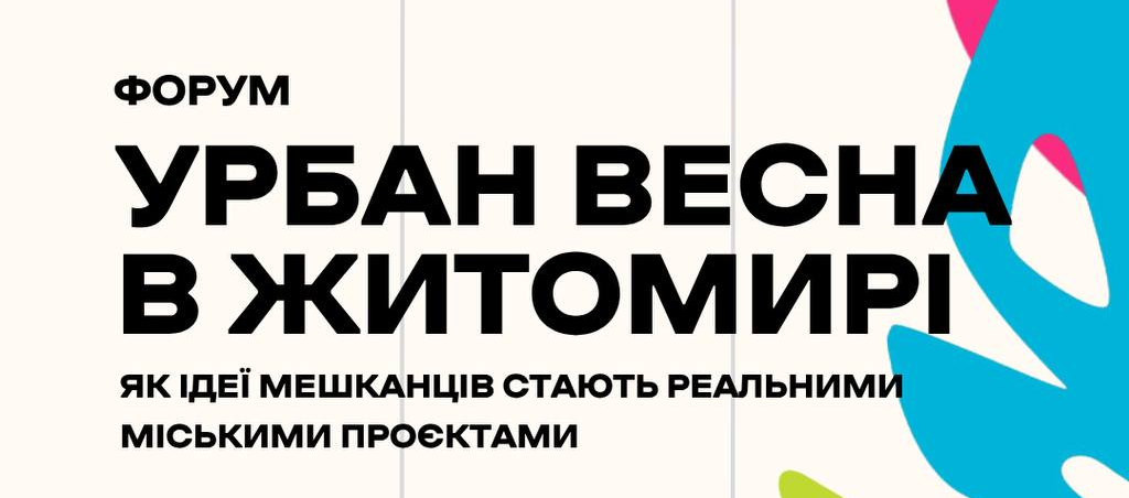У Житомирі відбудеться форум «Урбан Весна 2026»