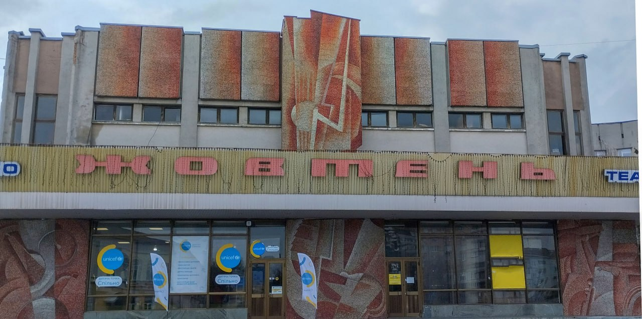 Створити молодіжний простір у кінотеатрі “Жовтень” за кошти ЄС хочуть у Житомирі