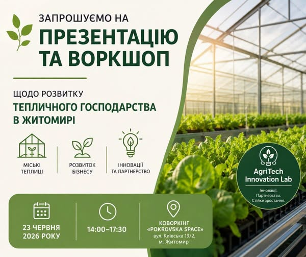 Про розвиток тепличного господарства говоритимуть під час воркшопу у Житомирі