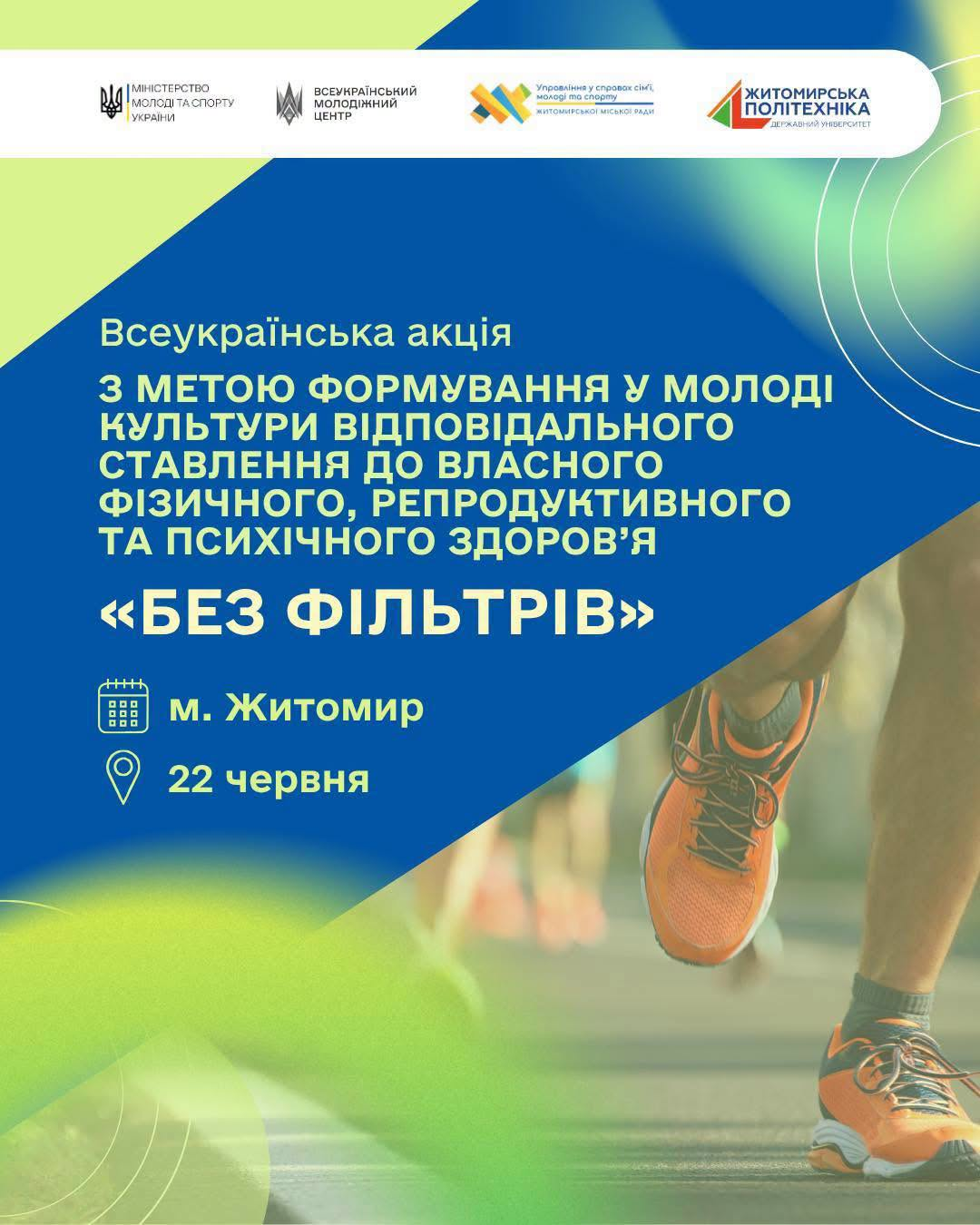 Акцію “Без фільтрів” проведуть у Житомирі: говоритимуть про здоров’я й емоційну рівновагу
