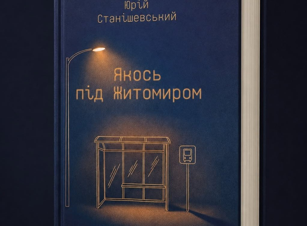 Письменник Юрій Станішевський випускає збірку новел “Якось під Житомиром”