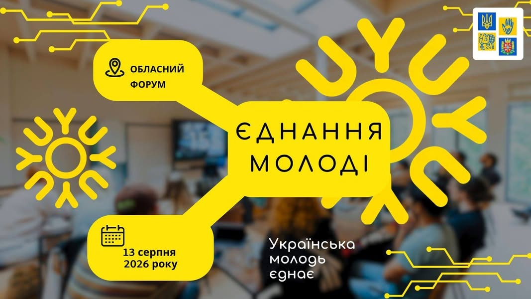 Гранти, старт кар’єри і практики для розвантаження. У Житомирі проведуть форум для молоді
